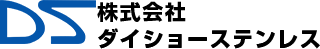 株式会社 ダイショーステンレス